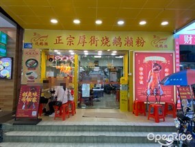 正宗厚街烧鹅濑粉