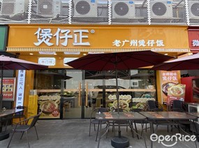 煲仔正老广州煲仔饭
