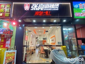 张亮麻辣烫