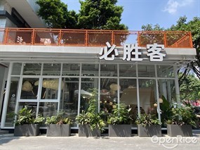 必胜客