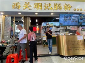 西关明记肠粉