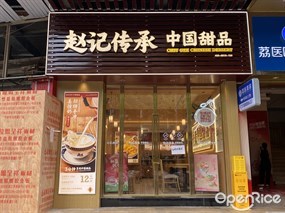赵记传承中国甜品