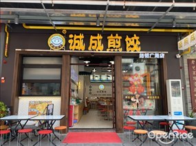 诚成煎饺