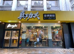 真功夫