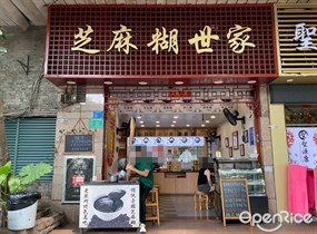 芝麻糊世家