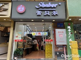 雪贝尔