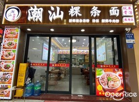 潮汕粿条面