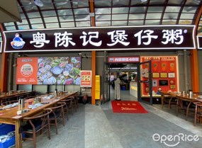 粤陈记煲仔粥