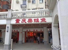 重庆美蛙鱼头