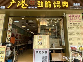 广港劲脆烧肉