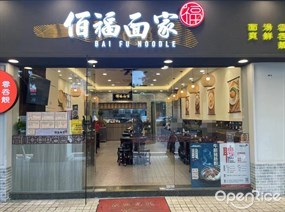 佰福面家