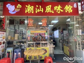 潮汕风味馆