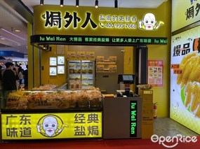 焗外人