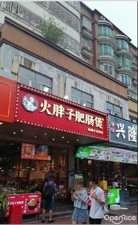 火胖子肥肠煲