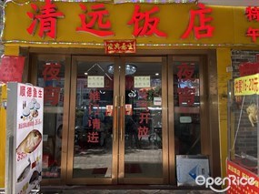 清远饭店