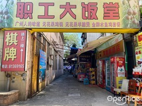 职工大饭堂