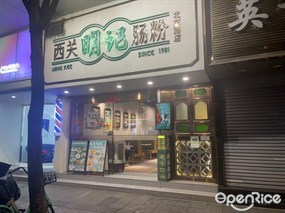 西关明记肠粉