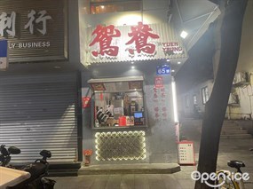 鸳鸯YUENYEUNG
