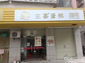 主喜蛋糕