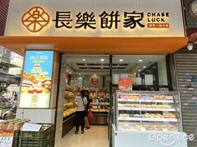 长乐饼屋