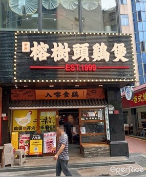 老广榕树头鸡煲