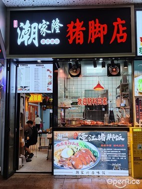 潮家隆猪脚店