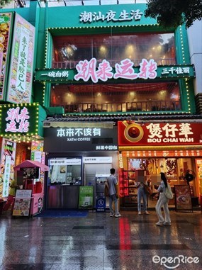 潮来运转