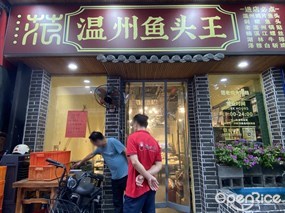 温州鱼头王