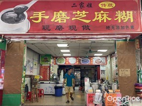 二家姐手磨芝麻糊