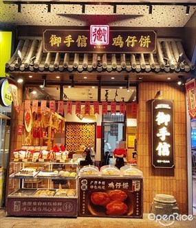 御手信鸡仔饼