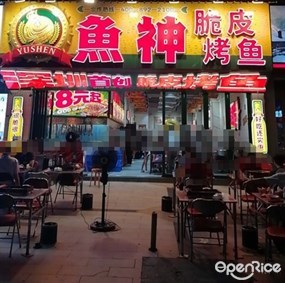 鱼神脆皮烤鱼