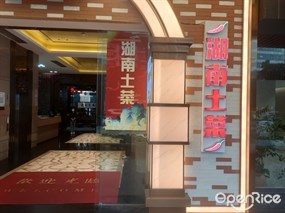 东逸湾酒店湖南土菜