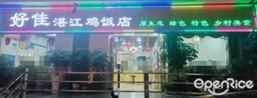 好佳湛江鸡饭店