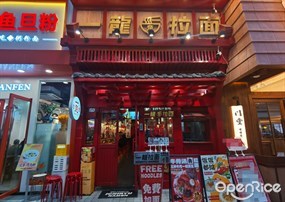 一龙拉面