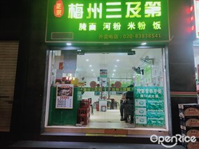 梅州三及第