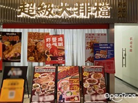 超级大排档