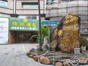 陶苑酒家