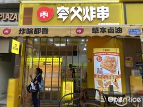 夸父炸串