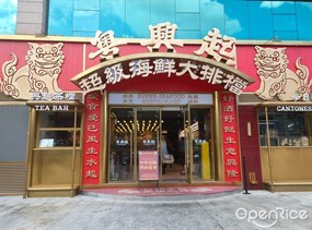 粤兴起超级海鲜大排档