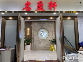 名盈轩