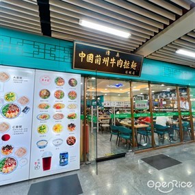 中国兰州牛肉拉面