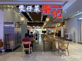 隆记煲仔菜