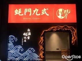 蚝门九式