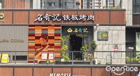 名肴记铁板烤肉