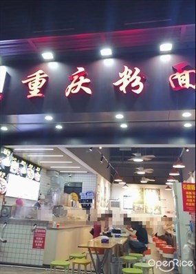 刁嘴巴儿重庆粉面