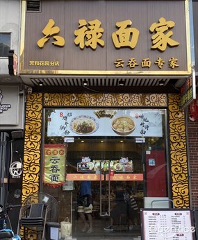 六禄面家