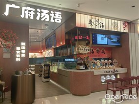 广府汤语
