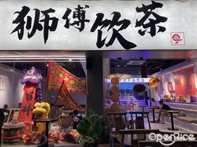 狮傅饮茶