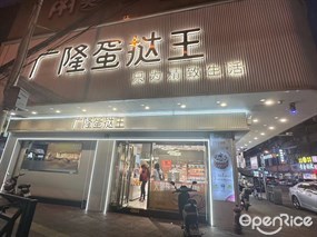广隆蛋挞王
