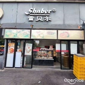 雪贝尔